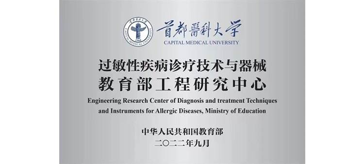 澡逼网站黄色过敏性疾病诊疗技术与器械教育部工程研究中心获批立项